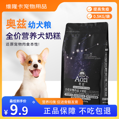 奥兹幼犬奶糕泰迪幼犬成犬狗粮金毛拉布拉多博美通用型专用粮500g