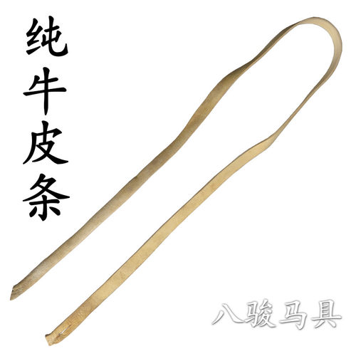 蒙古马具 熟牛皮条 白色2.6厘米左右宽 长2米左右手工制作结实 - 封面