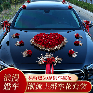 主婚车装饰品全套装饰车头花结婚礼布置创意红色仿真迎亲花车队