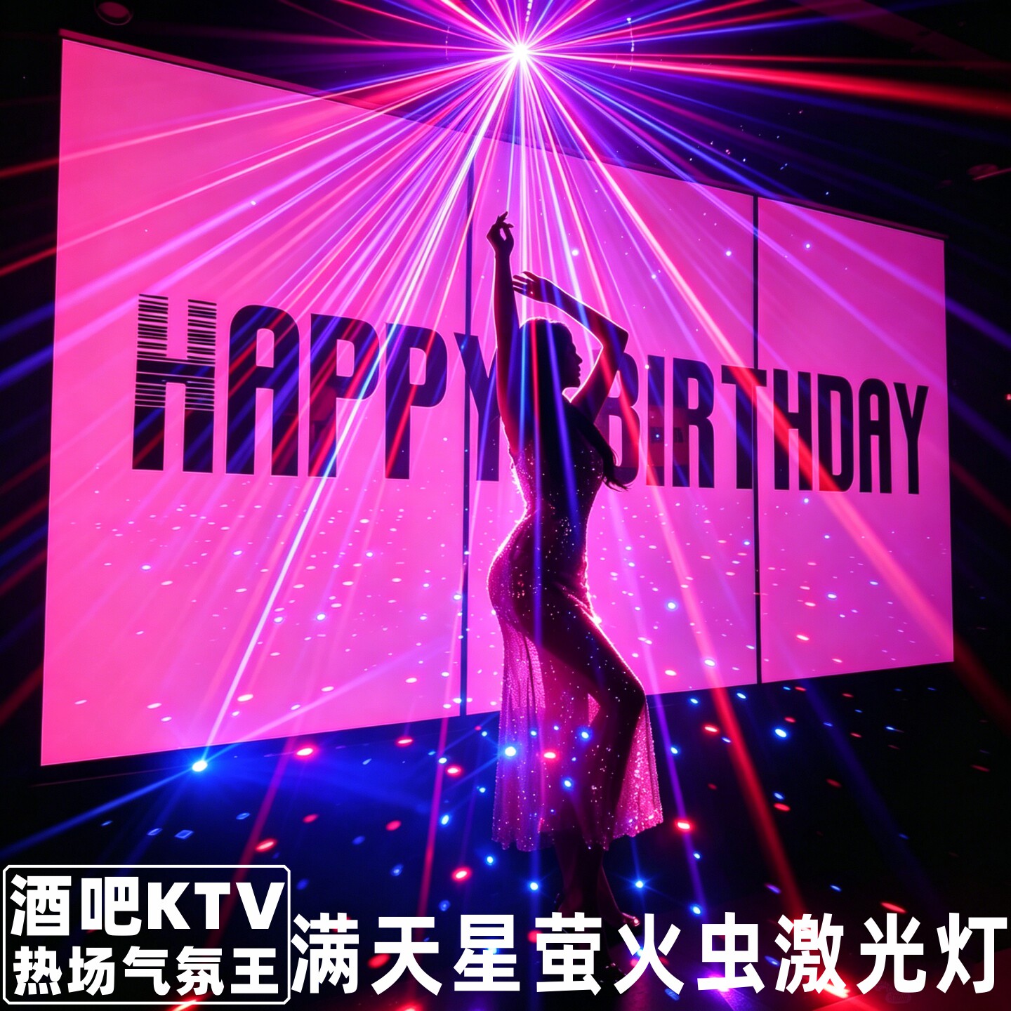 经典复古风酒吧KTV满天星激光灯
