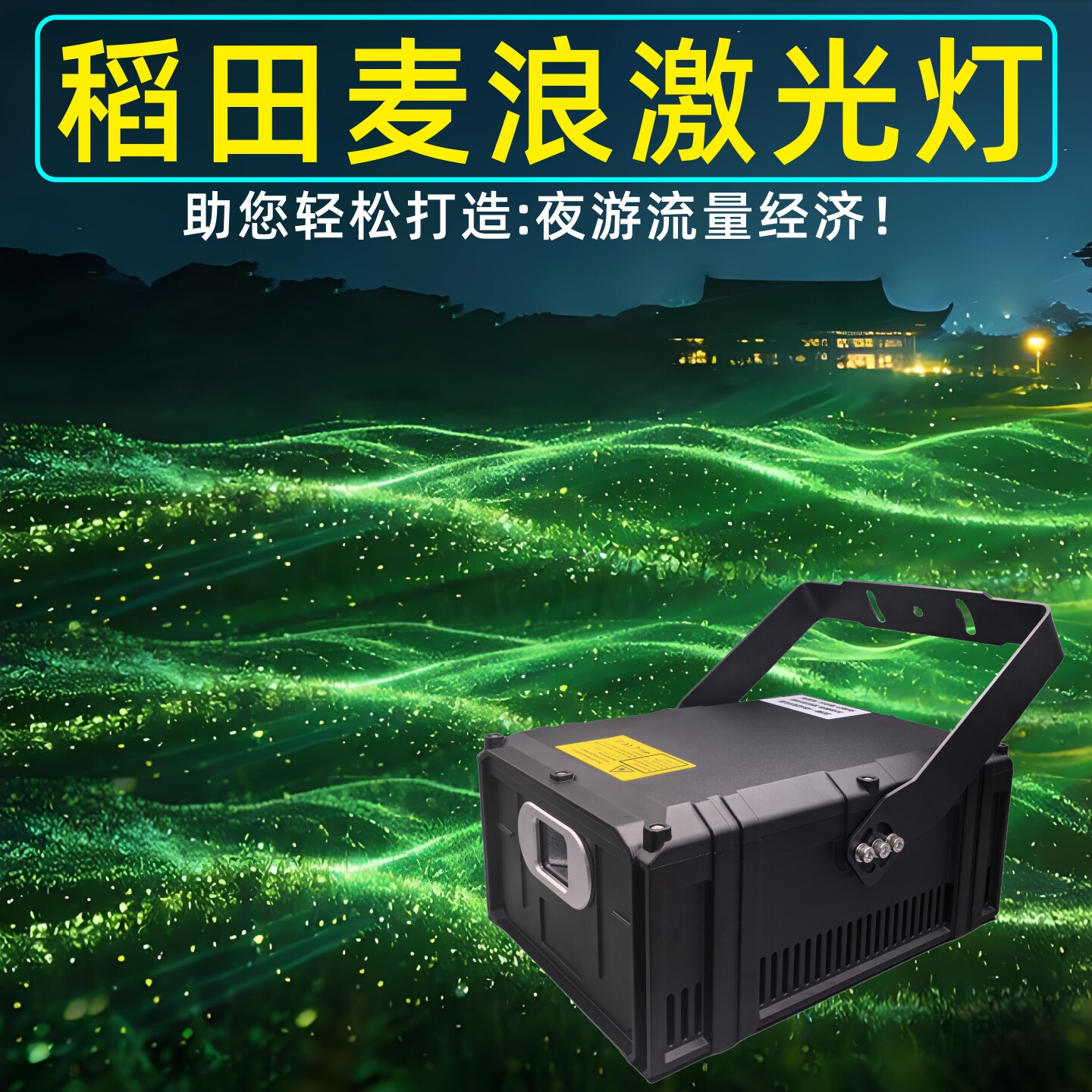 风吹麦浪稻田激光灯文旅景观射灯