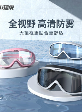 JIEHU/捷虎时尚成人大框游泳镜连体耳塞近视防水防雾高清男女通用