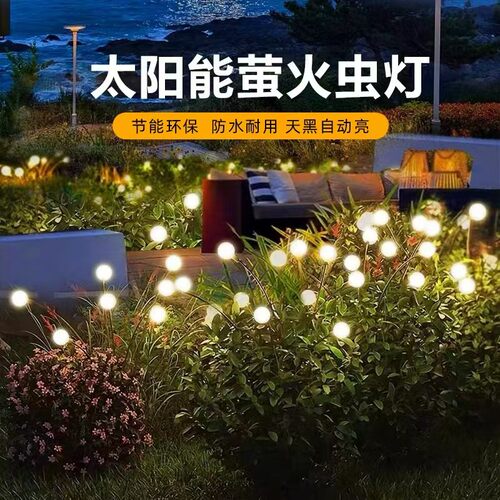 太阳能萤火虫灯户外庭院景观氛围灯家用花园小院装饰防水草坪灯