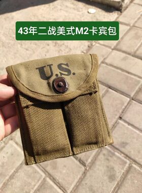 二战美式M1卡宾枪弹匣包43年包