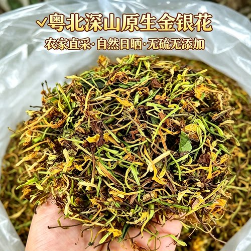 粤北深山野生金银花无硫无添加