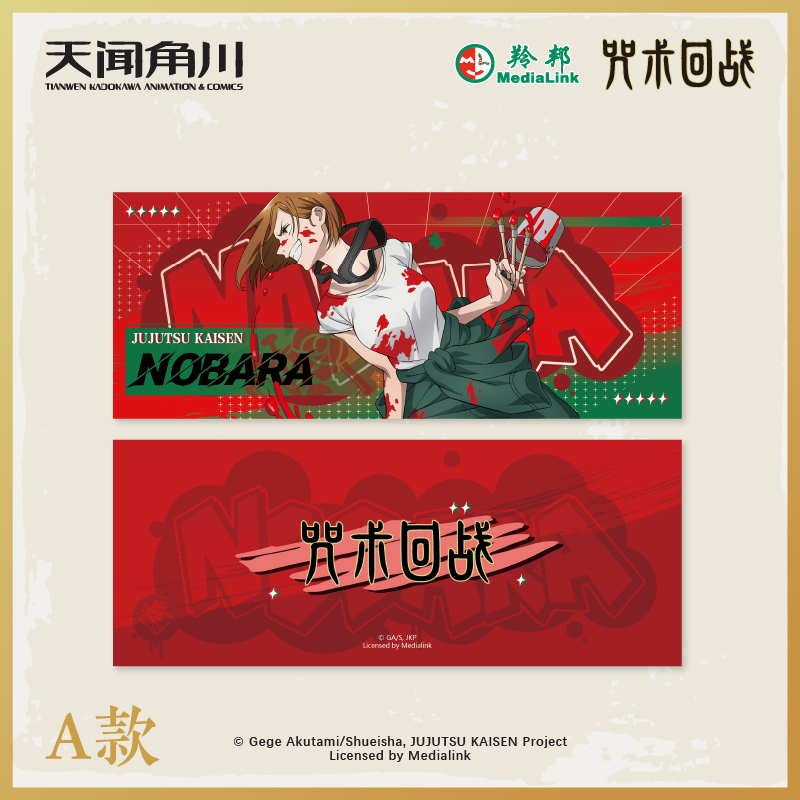 官方正版授权咒术回战镭射收藏票