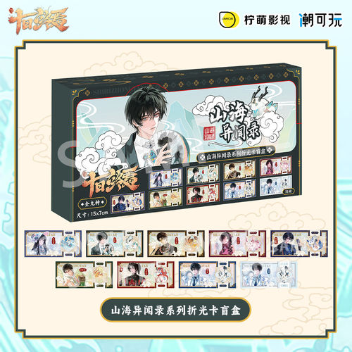 潮可玩正版 十日终焉 山海异闻录 折光卡盲盒 齐夏陈俊南官谷周边