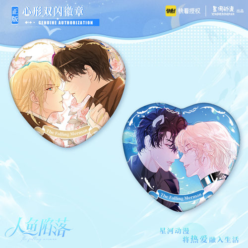 星河动漫正版 人鱼陷落心形 徽章吧唧马口铁 花丛水下 周边官谷