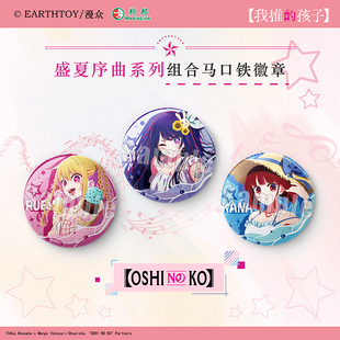 官谷正版我推的孩子盛夏序曲系列组合徽章星野爱有马加奈露比漫众