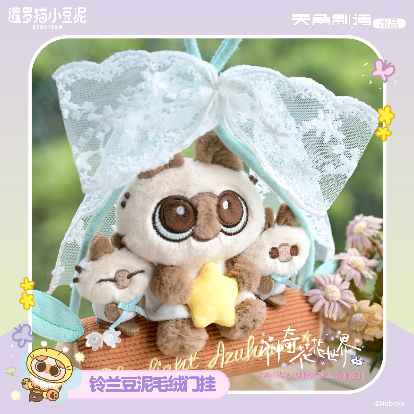 天闻正版 暹罗猫小豆泥 神奇花花世界系列 铃兰豆泥毛绒门挂 周边