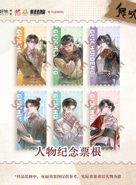 华文天下正版 鬼吹灯Ⅱ 人物纪念票根 动漫周边 官谷