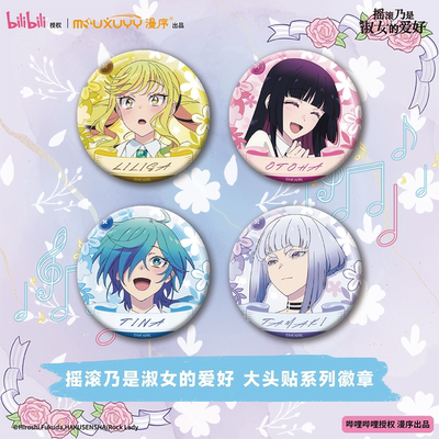 漫序正版 摇滚乃是淑女的爱好大头贴系列 徽章吧唧盲盒套装 官谷
