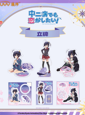 正版 中二病也要谈恋爱 亚克力立牌 小鸟游六花动漫周边