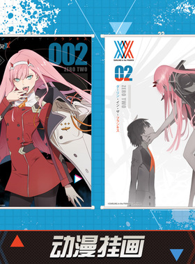 正版 官谷 DARLING in the FRANXX 02 挂画家用 动漫周边 漫序