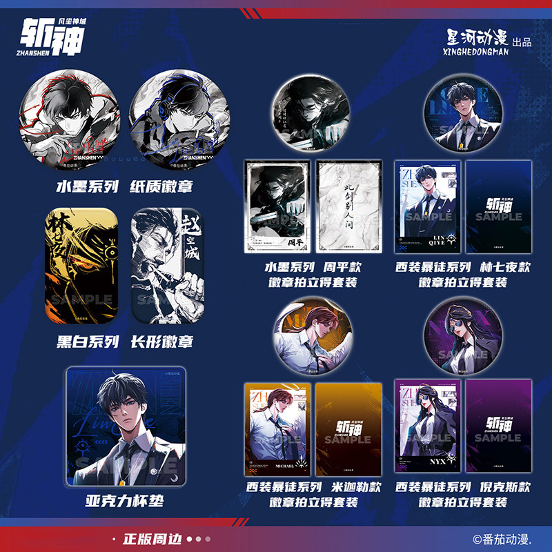 星河动漫正版 斩神之凡尘神域 徽章吧唧拍立得杯垫林七夜斩神官谷
