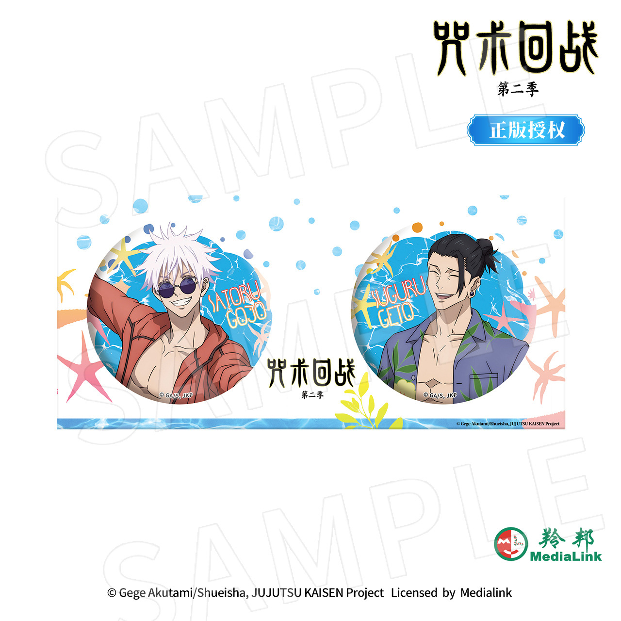 宅电舍正版 咒术回战 五条悟夏油杰 度假徽章套组 动漫周边 官谷