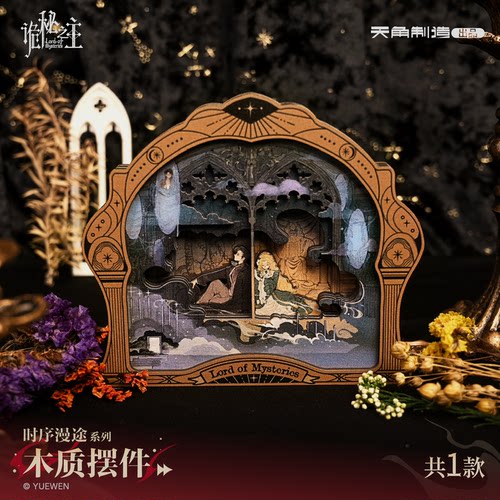 正版 诡秘之主 时序漫途系列 木质摆件 官谷动漫周边 天闻角川