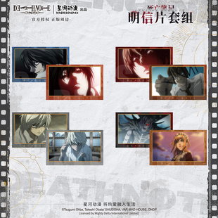 星河正版 死亡笔记本明信片套组 L 夜神月 弥海砂 官谷动漫周边