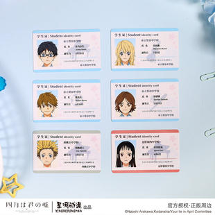 星河动漫正版 四月是你的谎言宫园薰有马公生学生证盲盒周边官谷
