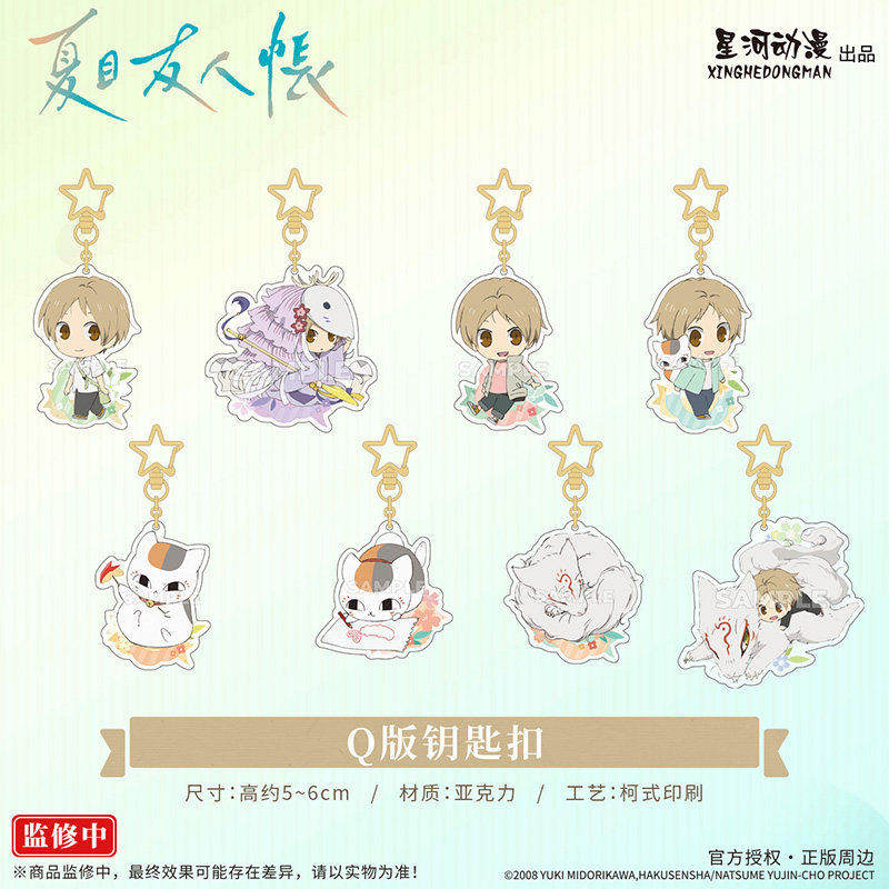 正版 星河动漫  夏目友人帐 夏目贵志 猫咪老师 Q版 钥匙扣 挂件