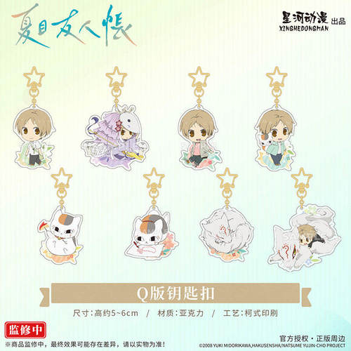 正版 星河动漫  夏目友人帐 夏目贵志 猫咪老师 Q版 钥匙扣 挂件