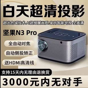 【政府补贴15% 】坚果投影仪N3 Pro高亮版高清家用卧室客厅4k家庭影院大屏WiFi投影机小型民宿酒店投屏