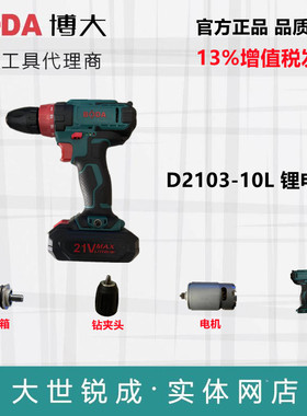 博大锂电钻D2103-10L锂电钻21V起子机配件锂电池充电器开关机壳