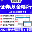 证券基金从业资格考试题库2024年教材银行期货历年真题试卷押题刷题app电子版 网课程视频证从证书基从初中级投资顾问银行业务官方