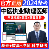 2024年中医执业医师网课视频助理医师教材考试资格证书题库历年真题试卷实践技能贺银成昭昭医考金英杰康康笔记临床口腔公卫人卫版