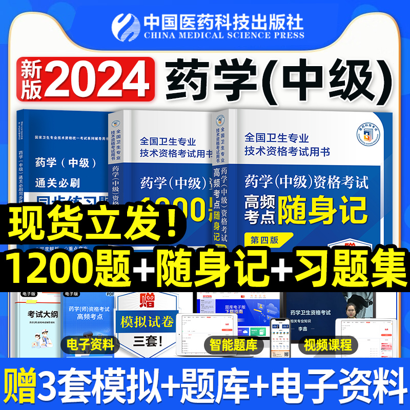 药学中级随身记+1200题+同步习题