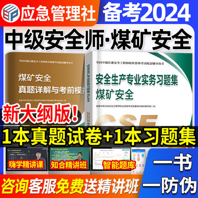 官方2024安全师煤矿习题+真题