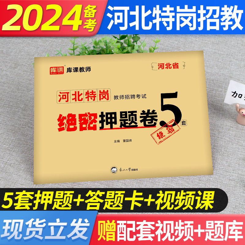 河北特岗教师招聘绝密押题卷库课备考2024年河北省特岗教师招聘考试真题试卷教育基础知识河北教师考编制考特岗招教考试书刷题山香-封面