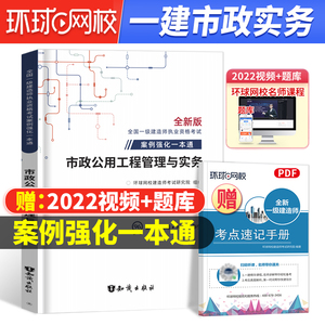 【市政案例一本通】环球2023一级建造师教材配套市政公用工程管理与实务案例强化一本通操作与案例分析题专项突破2021习题集