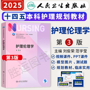 副高护士考编用书本科考研教材人民卫生出版 护理伦理学第三3版 儿科外科伦理基础导论基护第六八版 第6版 社护理学书籍全套 人卫正版
