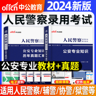 中公教育2024年人民警察考试教材省考公安岗公安专业知识教材历年真题及押题试卷公务员招警考编制河南山东四川广东浙江北京2023