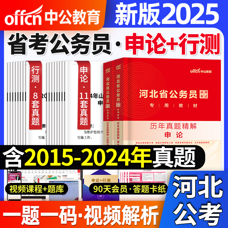 中公教育2025年河北省公务员录用考试用书申论行测历年真题试卷行政职业能力测验题库河北公务员选调生笔试资料教材刷题库2024