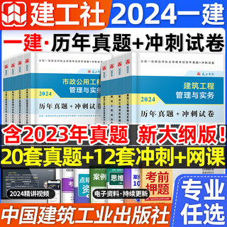 一建历年真题试卷建工社官方2024年一级建造师押题密卷题库章节练习复习题集必刷题建筑市政机电公路水利法规管理工程经济网课教材