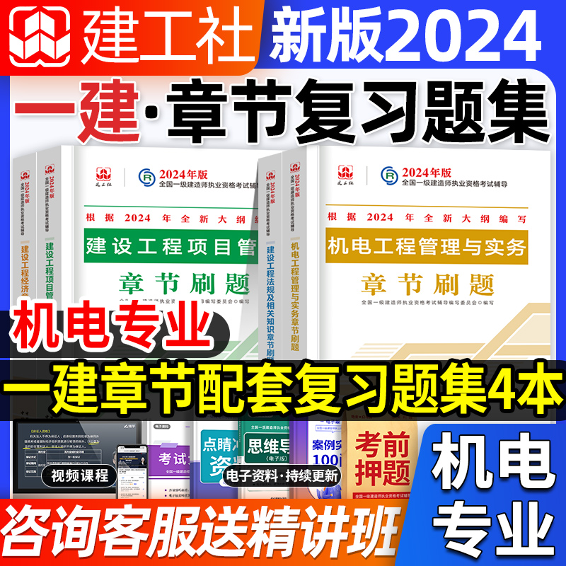 官方!一建机电全套4本章节习题集