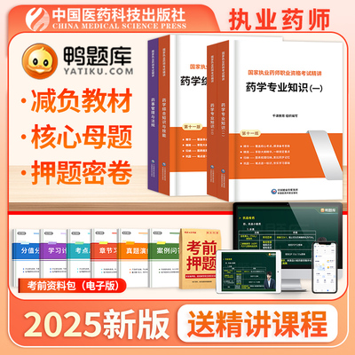 鸭题库2025年执业药师教材+真题