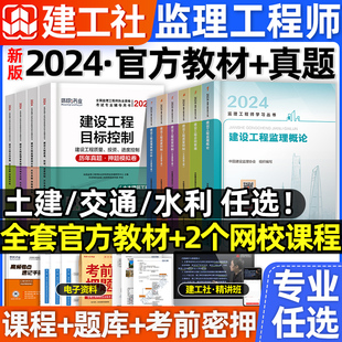 官方2024年监理注册工程师教材全套土木建筑水利交通运输课件历年真题试卷试题库习题集案例分析法规全国总监理师考试用书2023