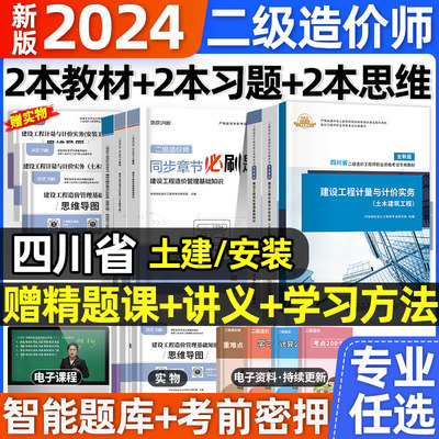 2024四川省二级造价师全套教材