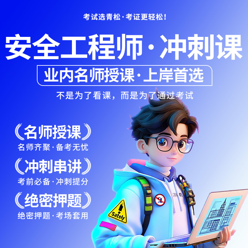 安全工程师冲刺串讲课