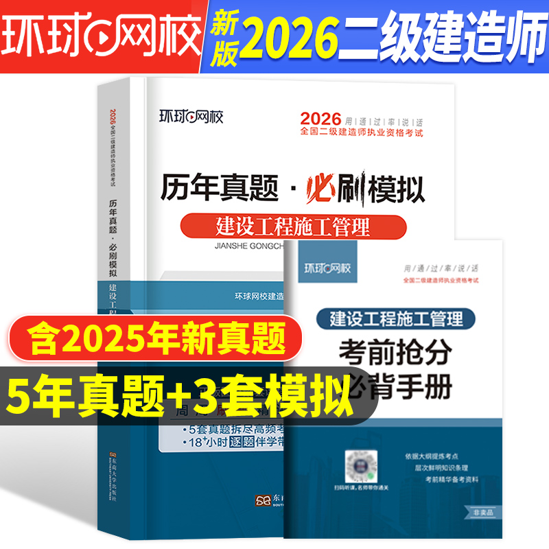 环球网校2026二建施工管理真题