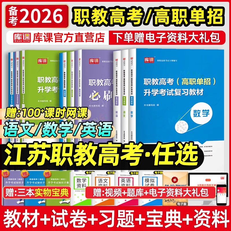 库课2026年江苏省职教高考考试英语语文数学专用教材进阶模拟试卷必刷题练习题库江苏高职单招对口升学总复习资料指导书真题2025