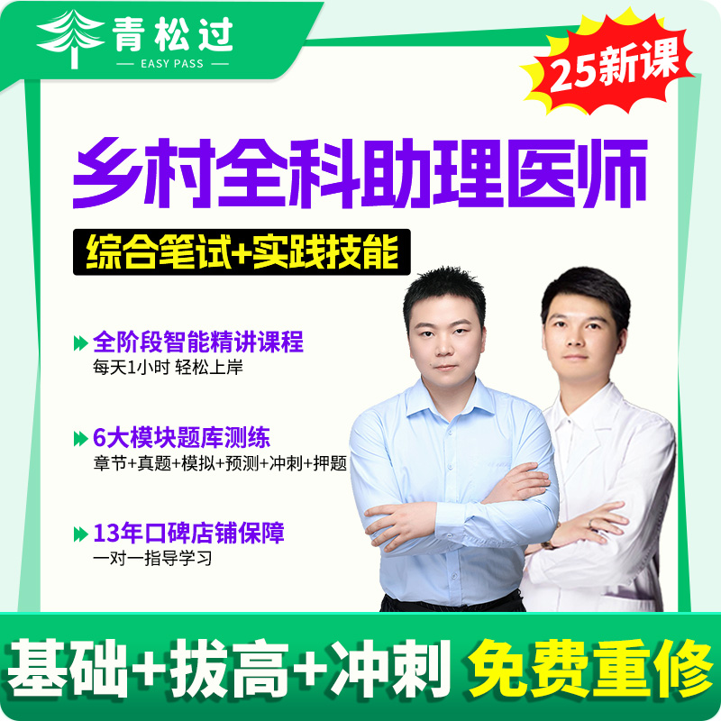 乡村全科助理医师网课题库