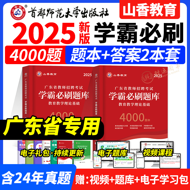 山香教育广东省学霸必刷题库