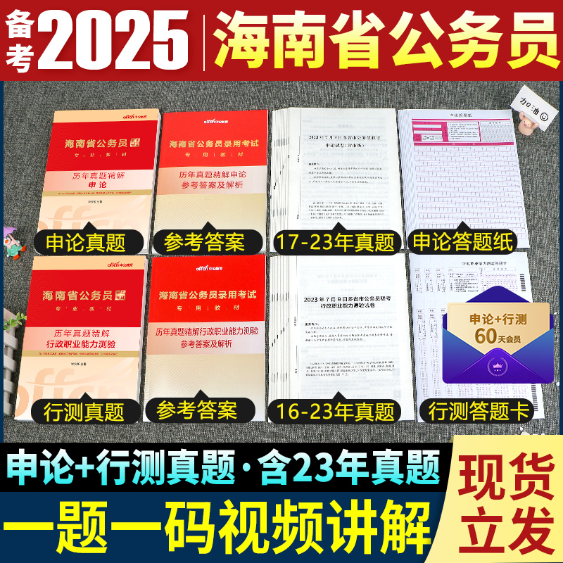 中公备考2025年海南省公务员申论行测历年真题试卷公务员笔试考试资料行政职业能力测验教材行测5000题刷题库考公海南选调生2024 书籍/杂志/报纸 公务员考试 原图主图