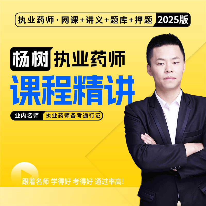 杨树执业药师药事管理法规
