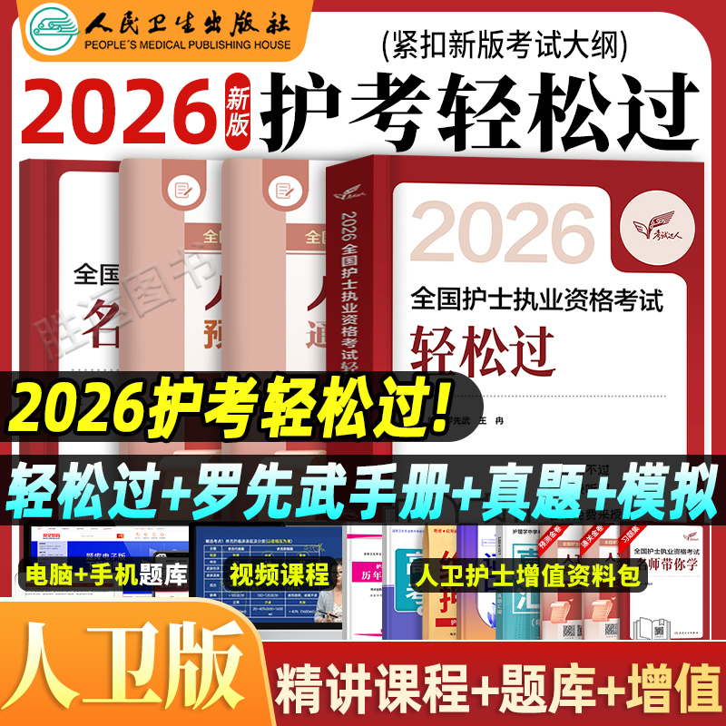 2026年人卫版轻松过护资执业护士