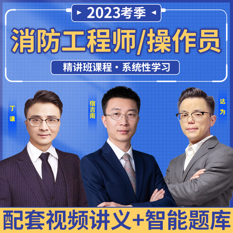 5元一科！新版2023消防精讲课